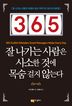 365 잘 나가는 사람은 사소한 것에 목숨 걸지 않는다