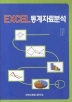 EXCEL 통계자료분석