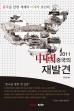 2011 중국의 재발견