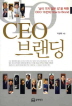 CEO 브랜딩