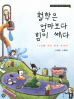 철학은 엄마보다 힘이 쎄다(교실밖 교과서 시리즈 2: 철학편1)