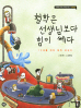 철학은 선생님보다 힘이 쎄다(교실밖 교과서 시리즈 3: 철학편2)