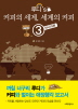 루디 S 커피의 세계 세계의 커피. 3: 마니아편