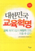 대한민국 교육혁명(교육혁명 프로젝트)