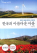 한국의 아름다운 마을(프리미엄 가이드북)(프리미엄 가이드북)