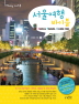 서울여행 바이블(프리미엄 가이드북)