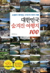 대한민국 숨겨진 여행지 100(프리미엄 가이드북)(프리미엄 가이드북)