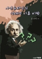아인슈타인의 상대성 이론 비판(새로운세계관 2)