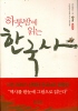 하룻밤에 읽는 한국사
