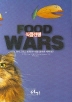식품전쟁