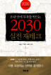 2030 실전 재테크(10년 안에 부자를 만드는)(10년 안에 부자를 만드는)