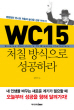 WC15 처칠방식으로 성공하라