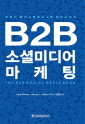 B2B 소셜미디어 마케팅