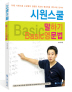 시원스쿨 말하기 Basic 영문법