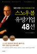 스노우볼 유망기업 48선