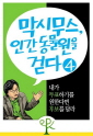 [막시무스, 인간 동물원을 걷다 4] 내가 투표하기를 원한다면 후보를 달라