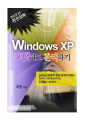 WINDOWS XP 포맷하고 관리하기