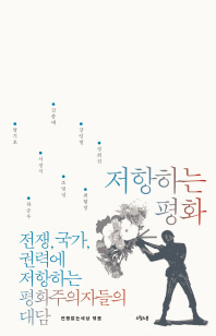 저항하는 평화