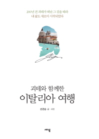 괴테와 함께한 이탈리아 여행