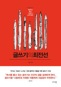 글쓰기의 최전선