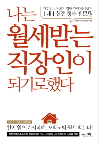 나는 월세받는 직장인이 되기로 했다