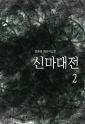 신마대전2