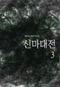 신마대전3