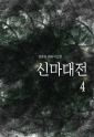 신마대전4