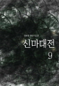 신마대전9