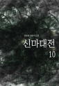 신마대전10