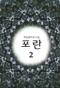 포란2