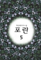 포란5