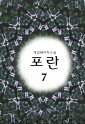 포란7