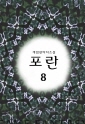 포란8