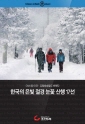한국의 은빛 절경 눈꽃 산행 17 선