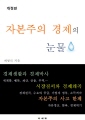 자본주의 경제의 눈물