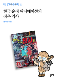 한국 순정 애니메이션의 작은 역사 (애니고고학 33)