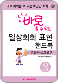 바로 쓸수있는 일상회화 표현(기분표현+소통표현) 2