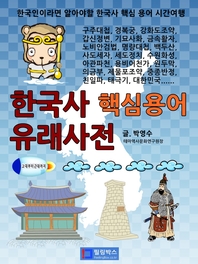 한국사 핵심용어 유래사전(한국역사시간여행)