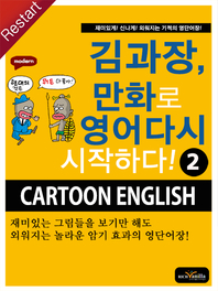 김과장, 만화로 영어 다시 시작하다! 2