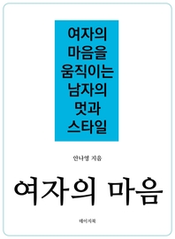 여자의 마음