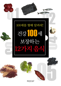 건강 100세 보장하는 12가지 음식