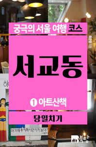 궁극의 서울 여행 코스 서교동 1 (아트산책)