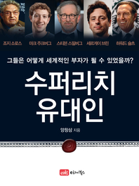 수퍼리치 유대인