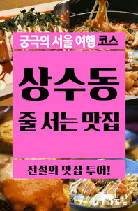 궁극의 서울 여행 코스 : 상수동 줄 서는 맛집