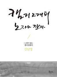 캘리그래피 노자와 장자