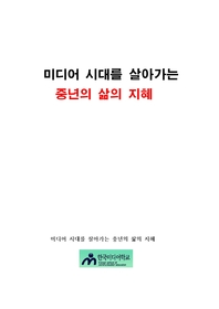 미디어 시대를 살아가는 중년의 삶의 지혜