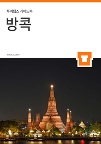 투어팁스 방콕 가이드북