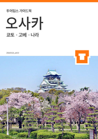 투어팁스 오사카 가이드북