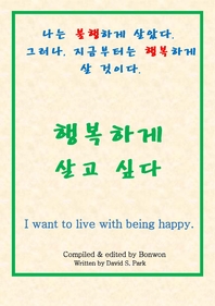 행복하게 살고 싶다(I want to live with being happy)